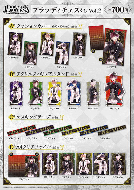 DIABOLIK LOVERS ブラッディチェス くじVol.2 | 乙女向け通販サイト