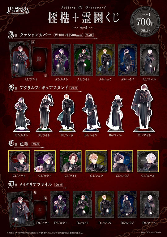 DIABOLIK LOVERS 桎梏†霊園 くじ Type A | 乙女向け通販サイト「SKiT