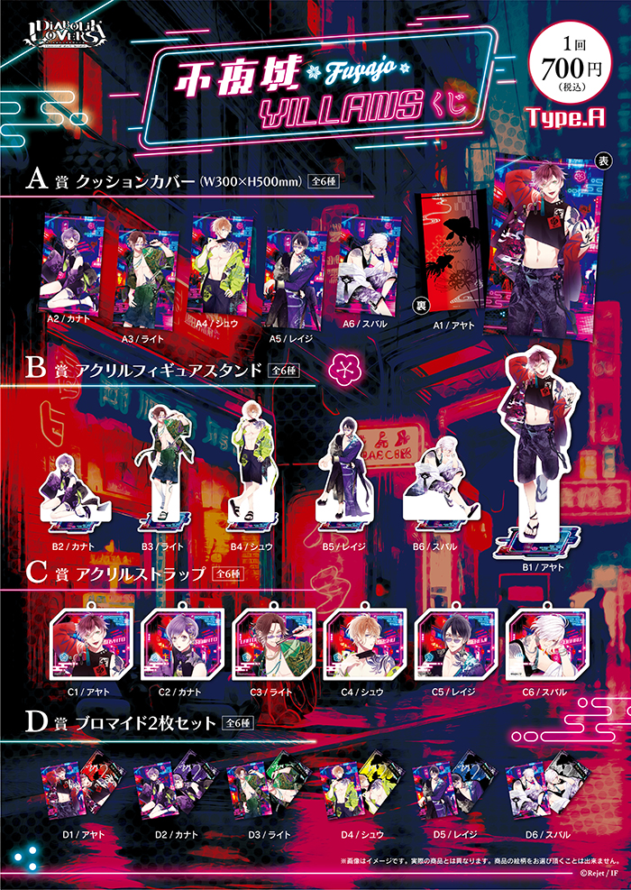 DIABOLIK LOVERS 不夜城VILLANSくじ Type A | 乙女向け通販サイト