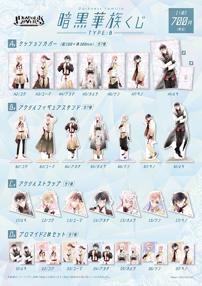 DIABOLIK LOVERS 暗黒華族 Darkness Familia くじ TypeB | 乙女向け