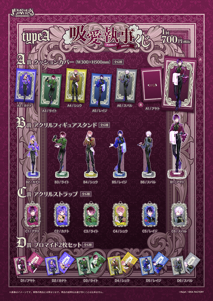 DIABOLIK LOVERS 吸愛執事 くじ Type A | 乙女向け通販サイト「SKiT