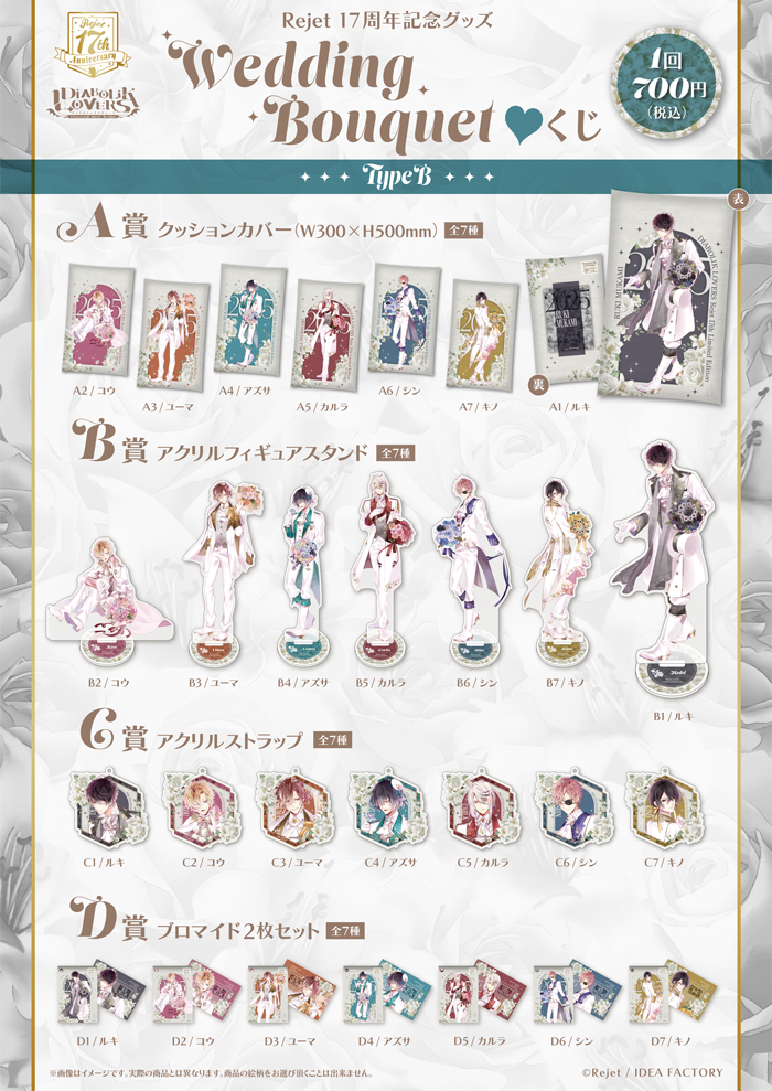 DIABOLIK LOVERS Wedding Bouquet▽ くじ Type B | 乙女向け通販サイト