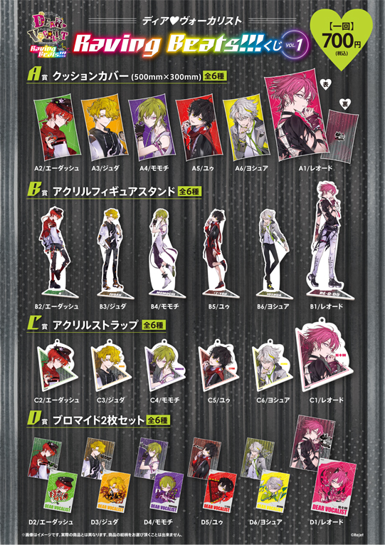ディア(ハート)ヴォーカリスト Raving Beats!!! くじ Vol.1 | 乙女向け