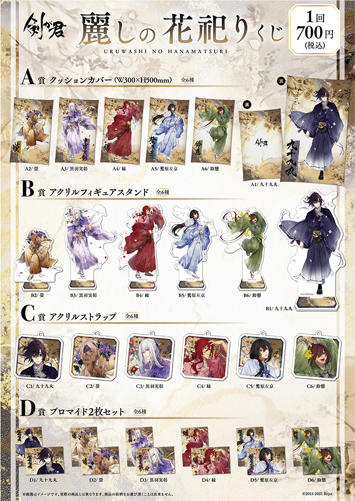 剣が君 麗しの花祀り くじ | 乙女向け通販サイト「SKiT Dolce」