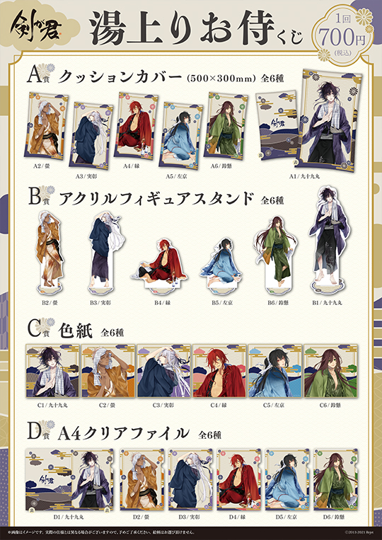 剣が君 湯上りお侍 くじ | 乙女向け通販サイト「SKiT Dolce」