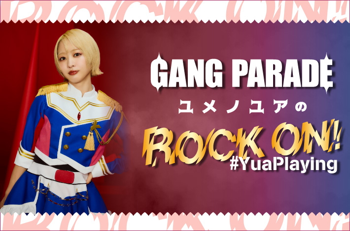 GANG PARADE ユメノユアの