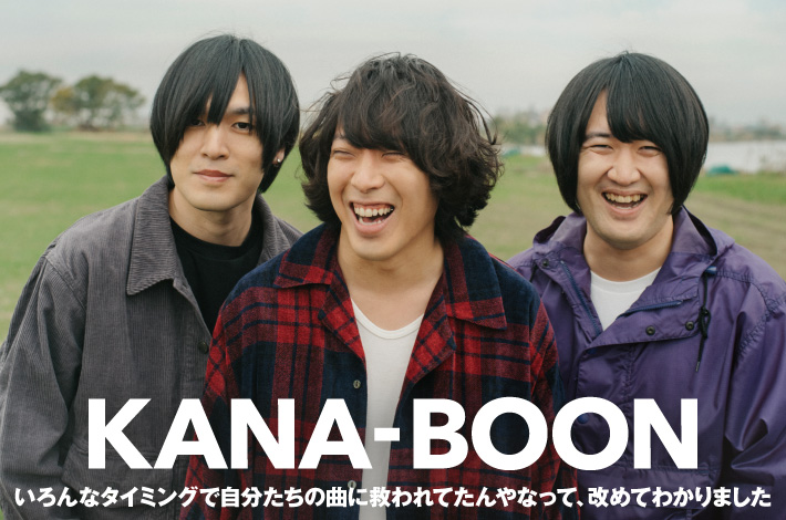 KANA-BOON | Skream! インタビュー 邦楽ロック・洋楽ロック ポータルサイト