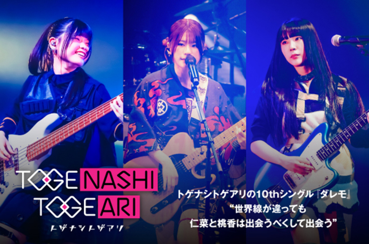 トゲナシトゲアリのインタビュー＆動画メッセージ公開。