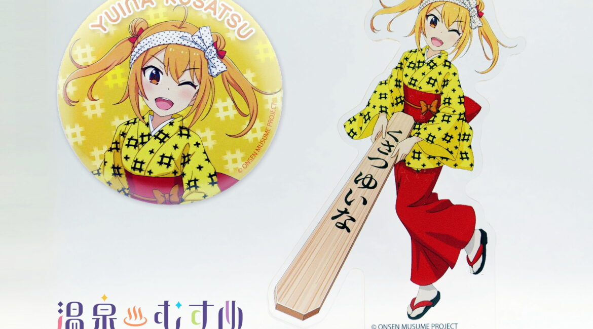 草津結衣奈 湯もみver. 缶バッチ、アクリルスタンド 販売開始