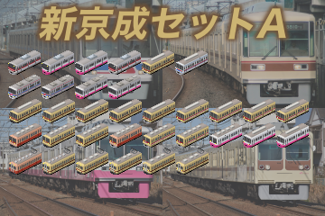 新京成電鉄セットA - Simutrans Addon Portal