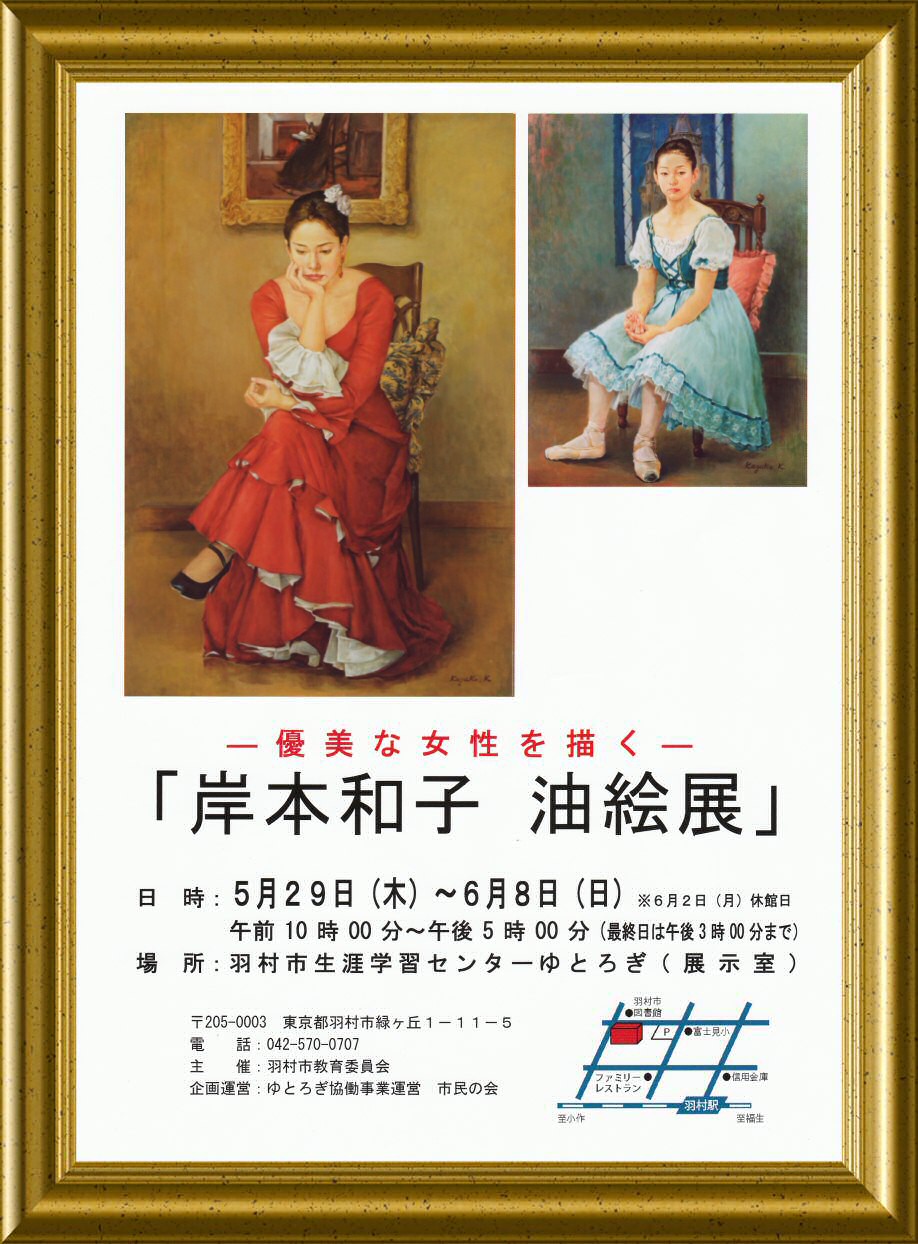 岸本和子 『油絵展』