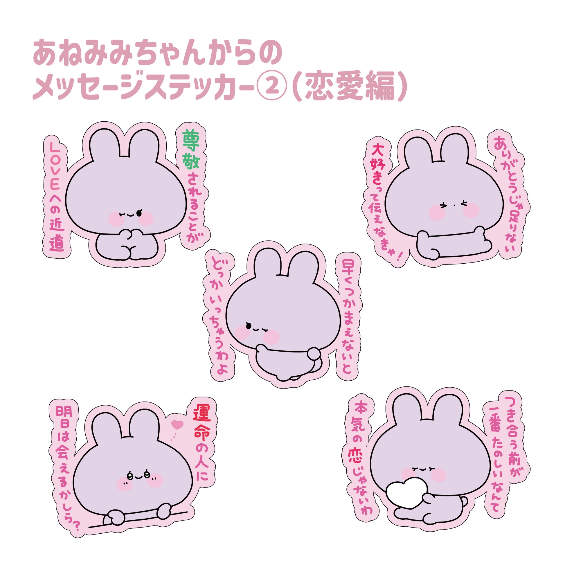 あさみみちゃん】あねみみちゃんからのメッセージステッカー②（恋愛編