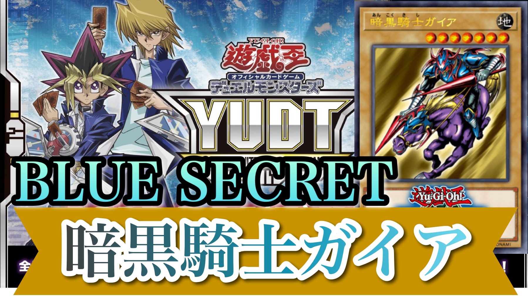 遊戯王】超激レア？！『暗黒騎士ガイア』のブルーシークレットをゲット