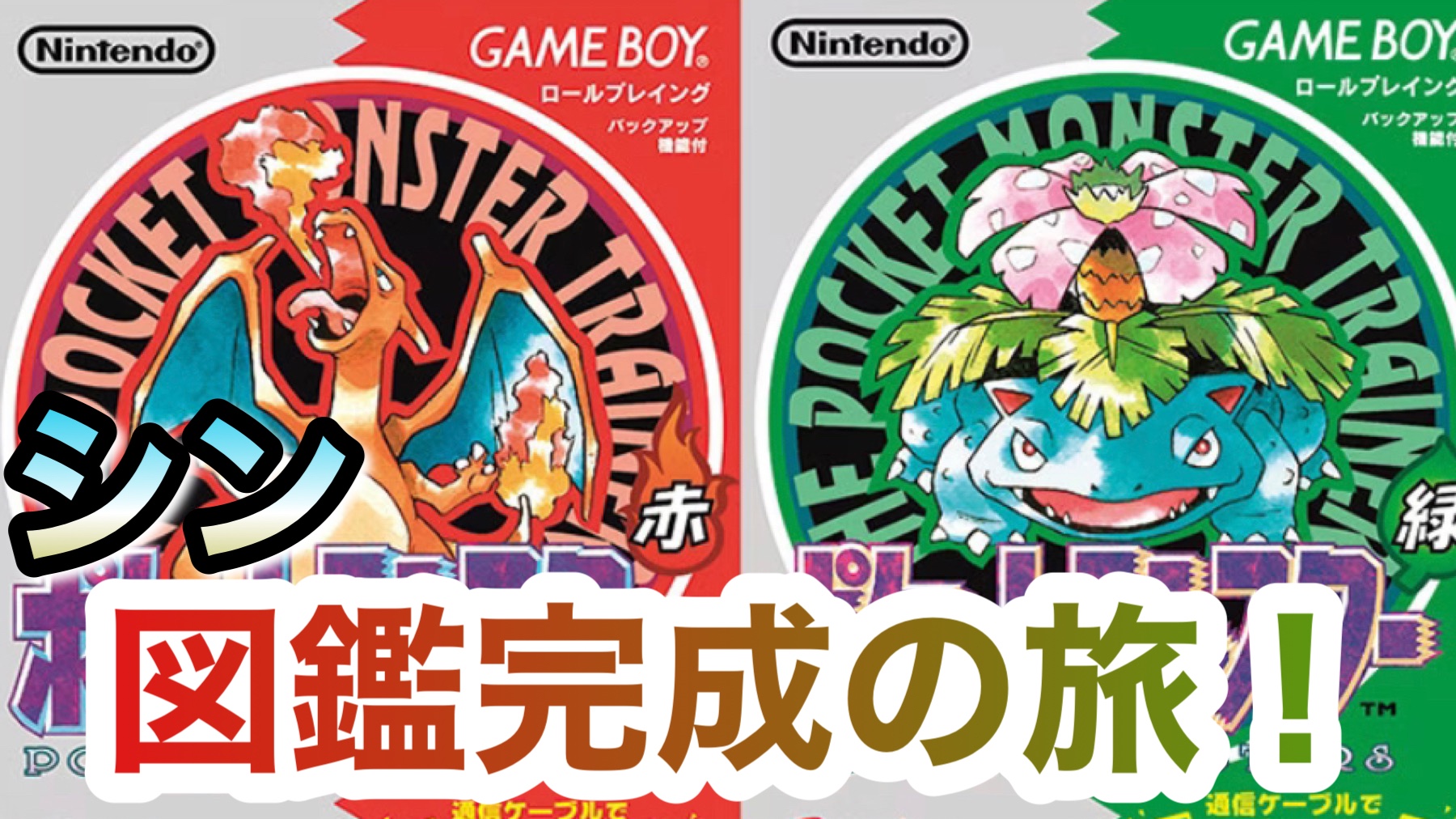 ポケモン赤緑】Part.1 シン・たった1人でポケモン図鑑を完成させる旅