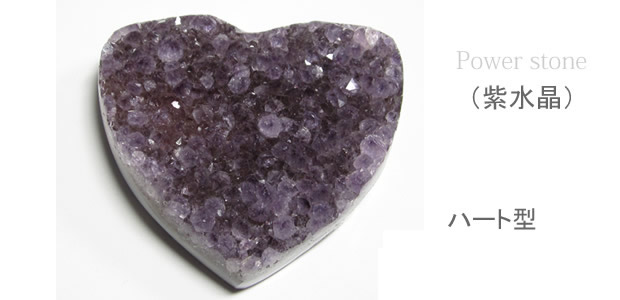 アメジストクラスター(紫水晶）原石 ハート型H06 | 幸せを呼ぶ石PAX