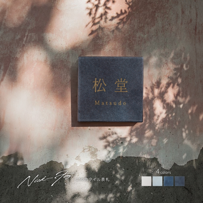 看板通販サインキングダム / 表札 約147×147mm 150角 タイル