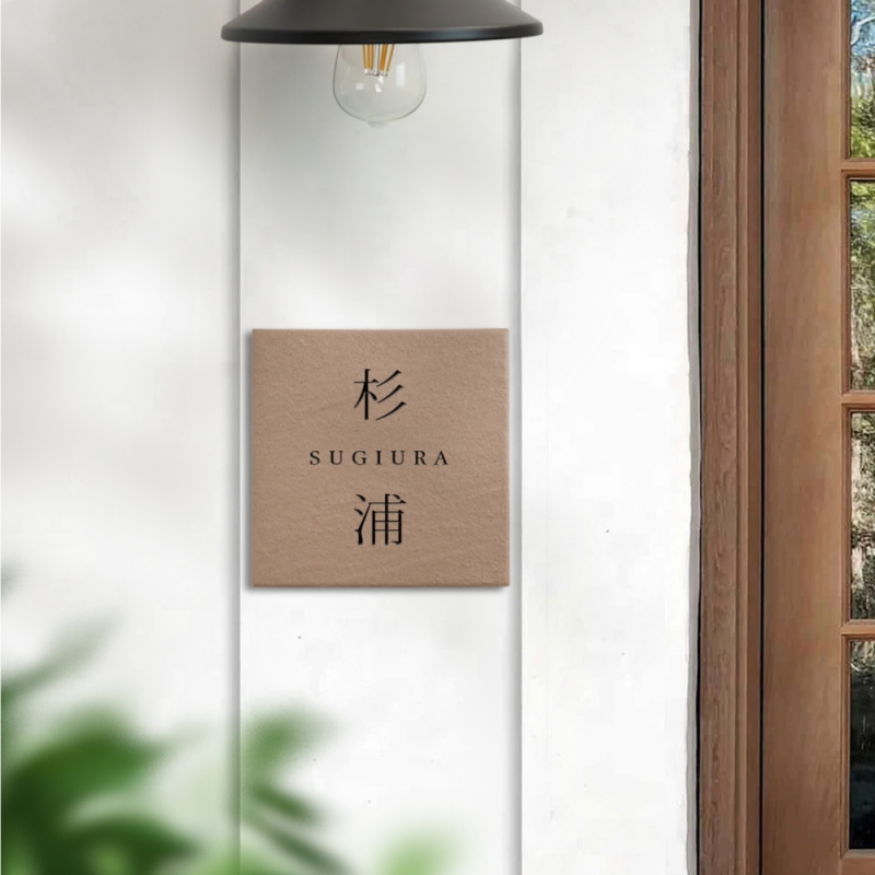 看板通販サインキングダム / 国産タイル 表札 二世帯 戸建 門柱