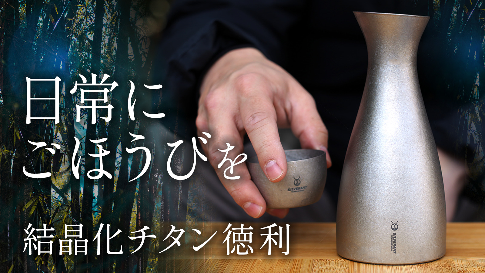 結晶化チタン徳利、まもなく世界初上陸です。 – SilverAnt Outdoors