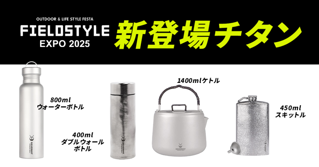 初の店頭販売】話題のチタンギアがフィールドスタイルに登場