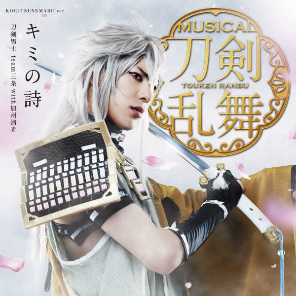 キミの詩(プレス限定盤B)」＊小狐丸メインジャケット(CD)