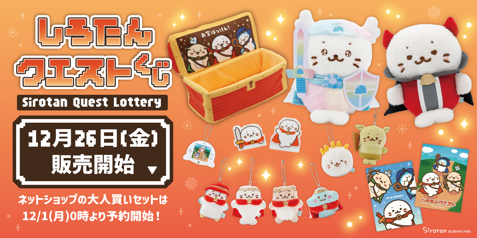 💎しろたんクエストくじ：12月26(金)より販売開始 ※ネットショップは12