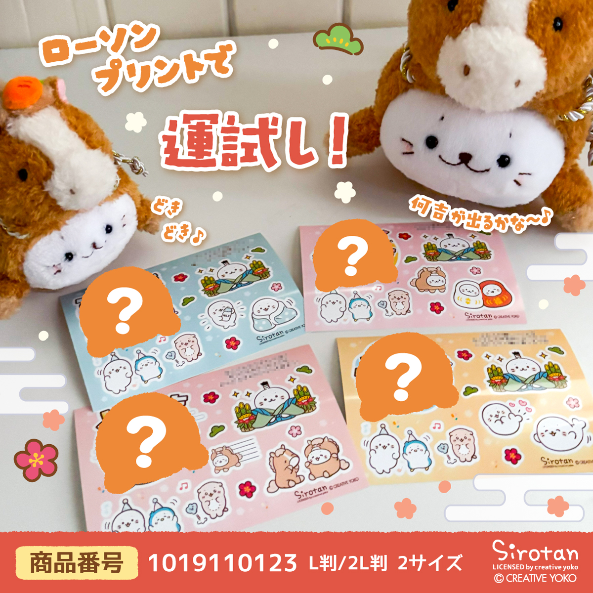 2026/1/1(木・祝)～2/2(月)】ローソンプリントに「しろたん福おみくじ