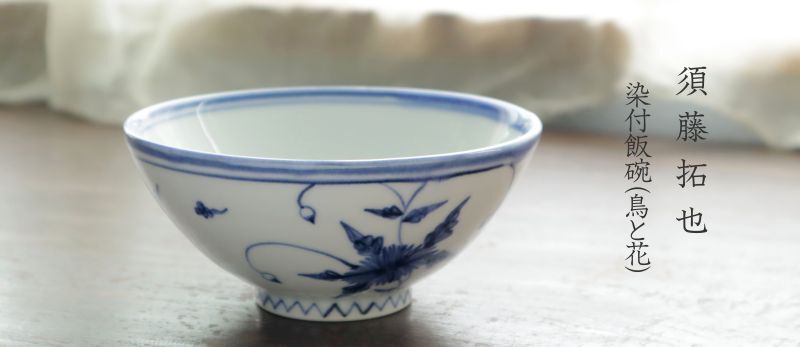 須藤拓也 - うつわと暮らしの道具 sizuku