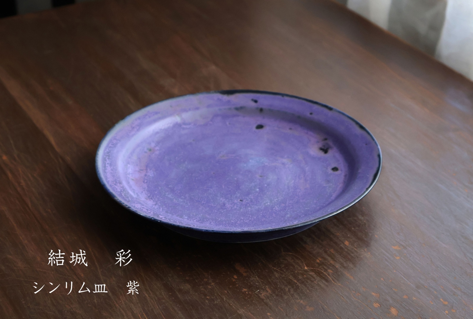 結城 彩 - うつわと暮らしの道具 sizuku