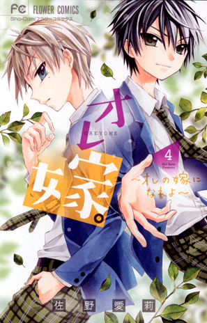 40万部突破!! JK結婚ラブ最新4巻!![オレ嫁。～オレの嫁になれよ～ 4