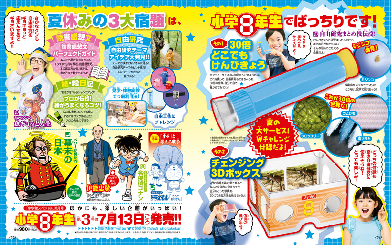速報】大人気『小学8年生』第3号は7月発売！ 付録は顕微鏡＆3D
