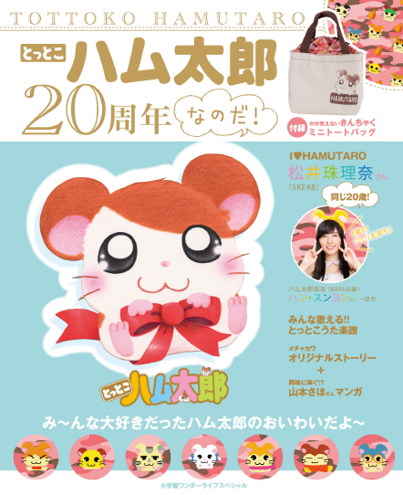 ハム太郎の原作20周年記念！付録付きムック発売中 | ハム太郎