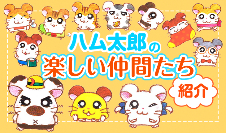 ハム太郎の楽しい仲間たち 紹介 | ハム太郎（とっとこハム太郎） 公式