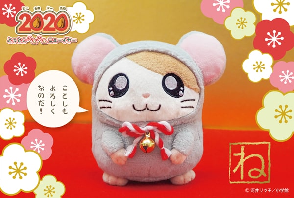 キデイランドで『2020(にーたね にーたね) とっとこハムハムニュー