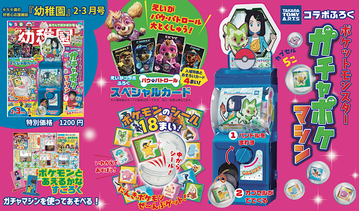 付録は「ガチャポケマシン」 園児の知育学習雑誌『幼稚園』2・3月号