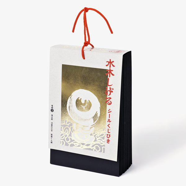 水木しげるシールくじびき」（全11種）12月20日（金）より全国書店等