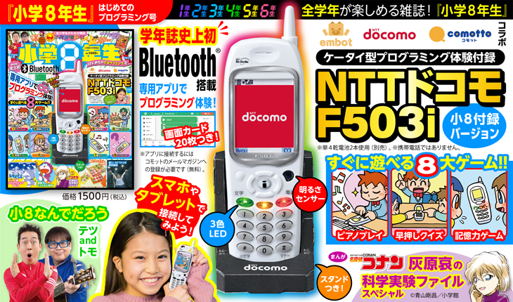 ケータイ型プログラミング体験付録つき！『小学8年生 はじめての