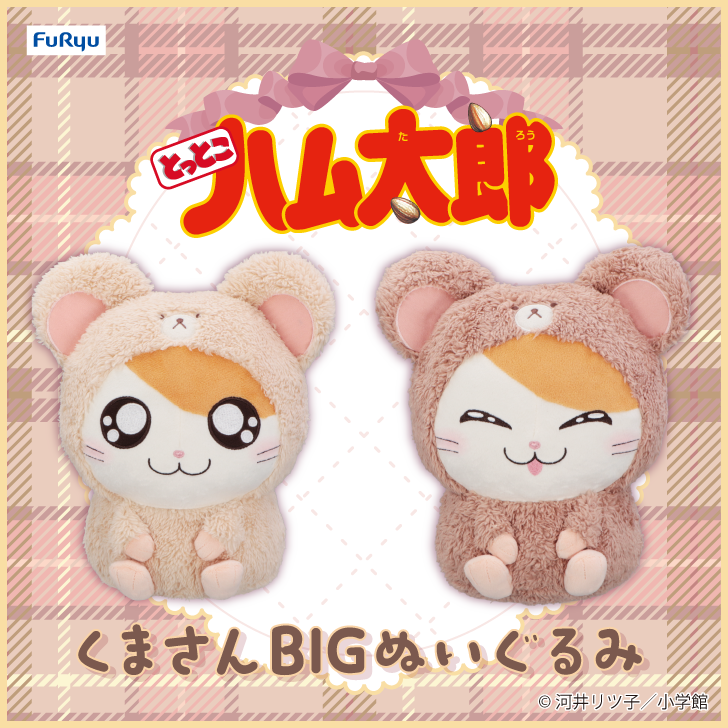 とっとこハム太郎」のくまさんBIGぬいぐるみが登場！ | ハム太郎
