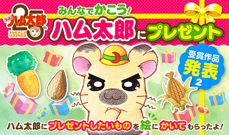 ハム太郎（とっとこハム太郎） 公式サイト