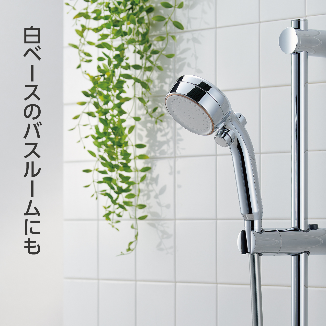 PS3064-81XA FBミストシャワー（mitos stop） | じぶんシャワーが