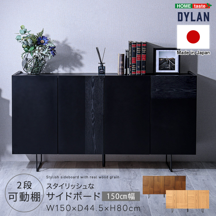 商材王 / 日本製 スタイリッシュなサイドボード 150cm幅 【Dylan