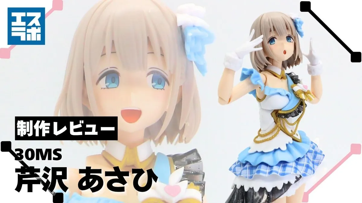 好奇心旺盛な天才アイドル♪】30MS 芹沢あさひ 制作レビュー☆【30