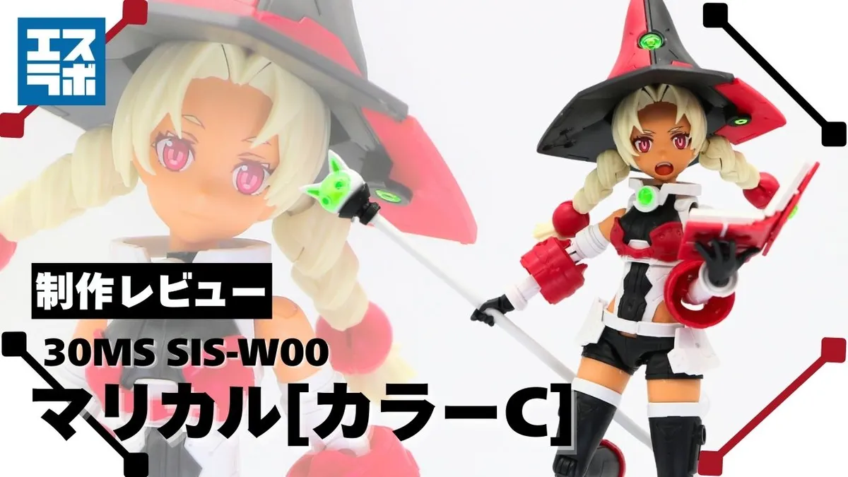 暴走がちな魔女っ娘シスター♪】30MS SIS-W00 マリカル[カラーC] 制作