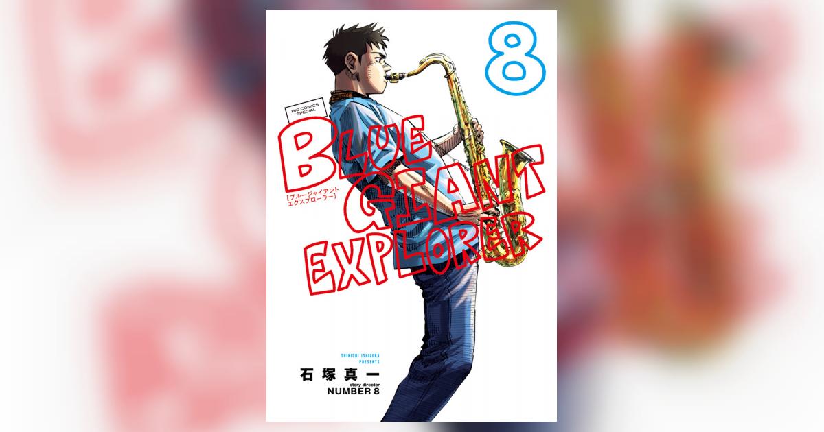 BLUE GIANT EXPLORER 8 | 石塚真一 NUMBER8