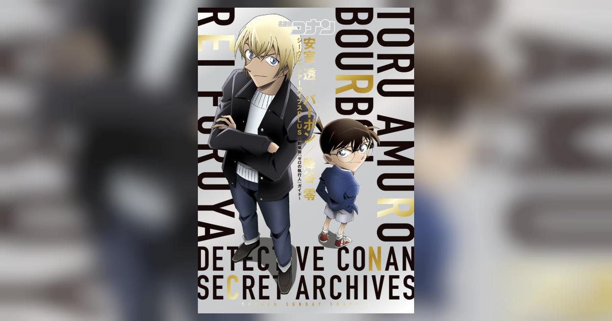 名探偵コナン 安室透／バーボン／降谷零シークレットアーカイブス