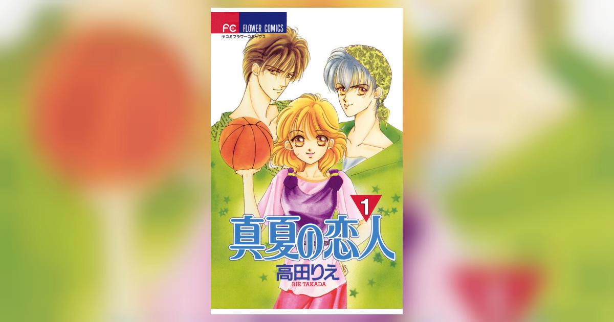 真夏の恋人 1 | 高田りえ – 小学館コミック