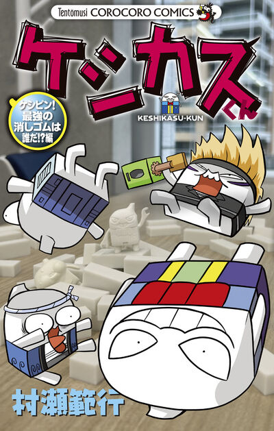 ケシカスくん ケシピン！最強の消しゴムは誰だ！？編 | 村瀬範行