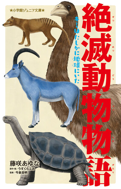 絶滅動物物語 キミはたしかに地球にいた | 藤咲あゆな うすくらふみ