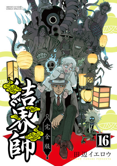 結界師 完全版 16 | 田辺イエロウ | 【試し読みあり】 – 小学館コミック