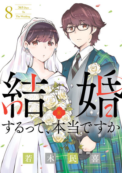 結婚するって、本当ですか 8 | 若木民喜 | 【試し読みあり】 – 小学館