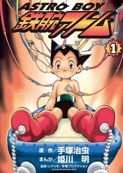 ASTROBOY 鉄腕アトム 1 | 手塚治虫 手塚プロダクション 姫川